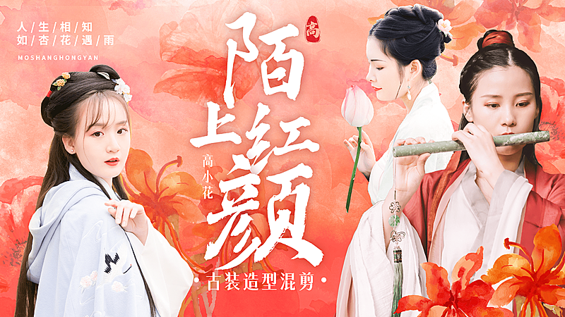 古风古装群像混剪饭制横版视频封面