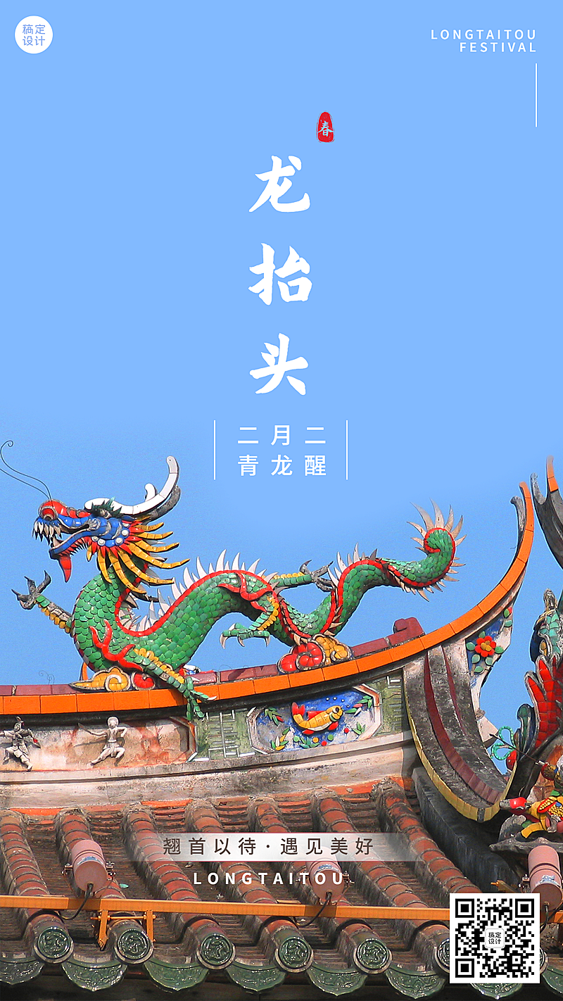 二月二龙抬头节日祝福手机海报