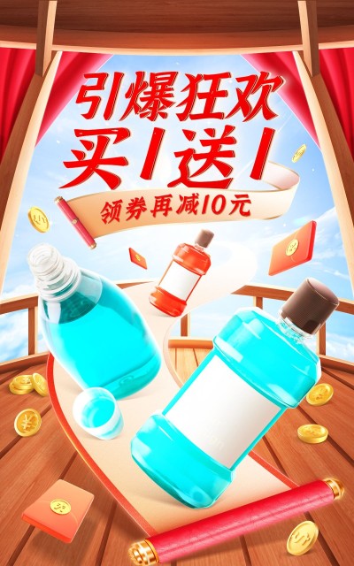 618百货漱口水促销海报