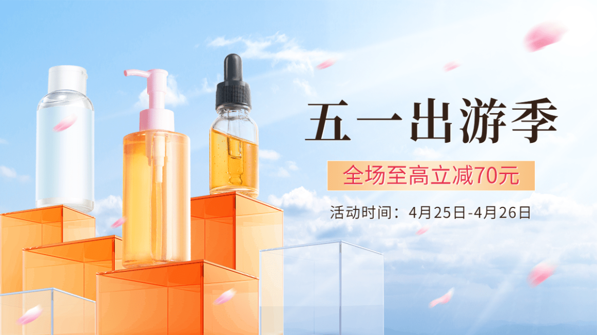 五一出游季美妆护肤海报banner预览效果