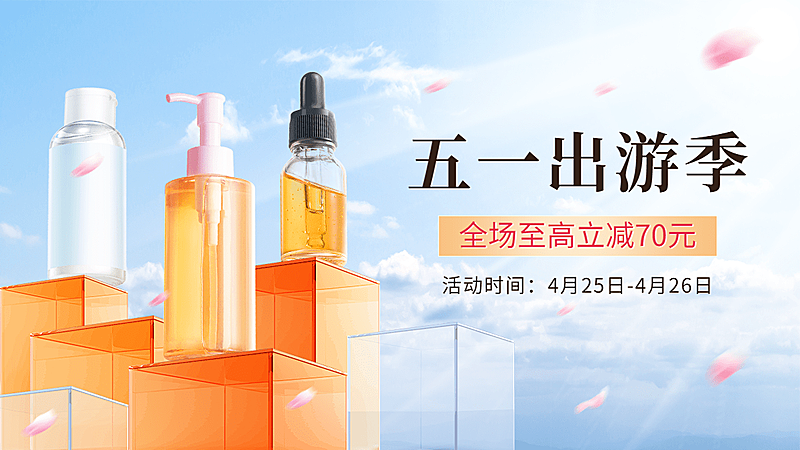 五一出游季美妆护肤海报banner