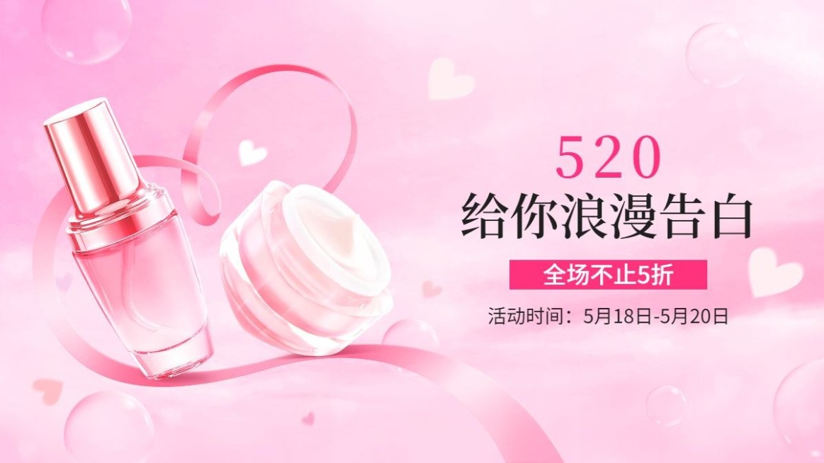 浪漫520情人节美妆护肤品海报banner预览效果