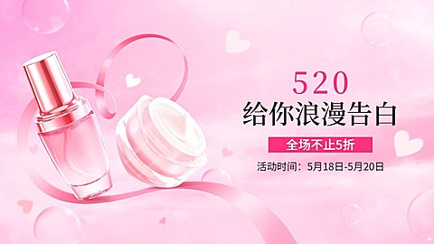 浪漫520情人节美妆护肤品海报banner