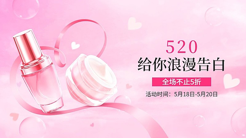 浪漫520情人节美妆护肤品海报banner