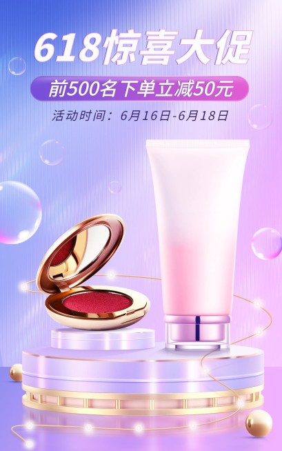 618美妆护肤海报预览效果