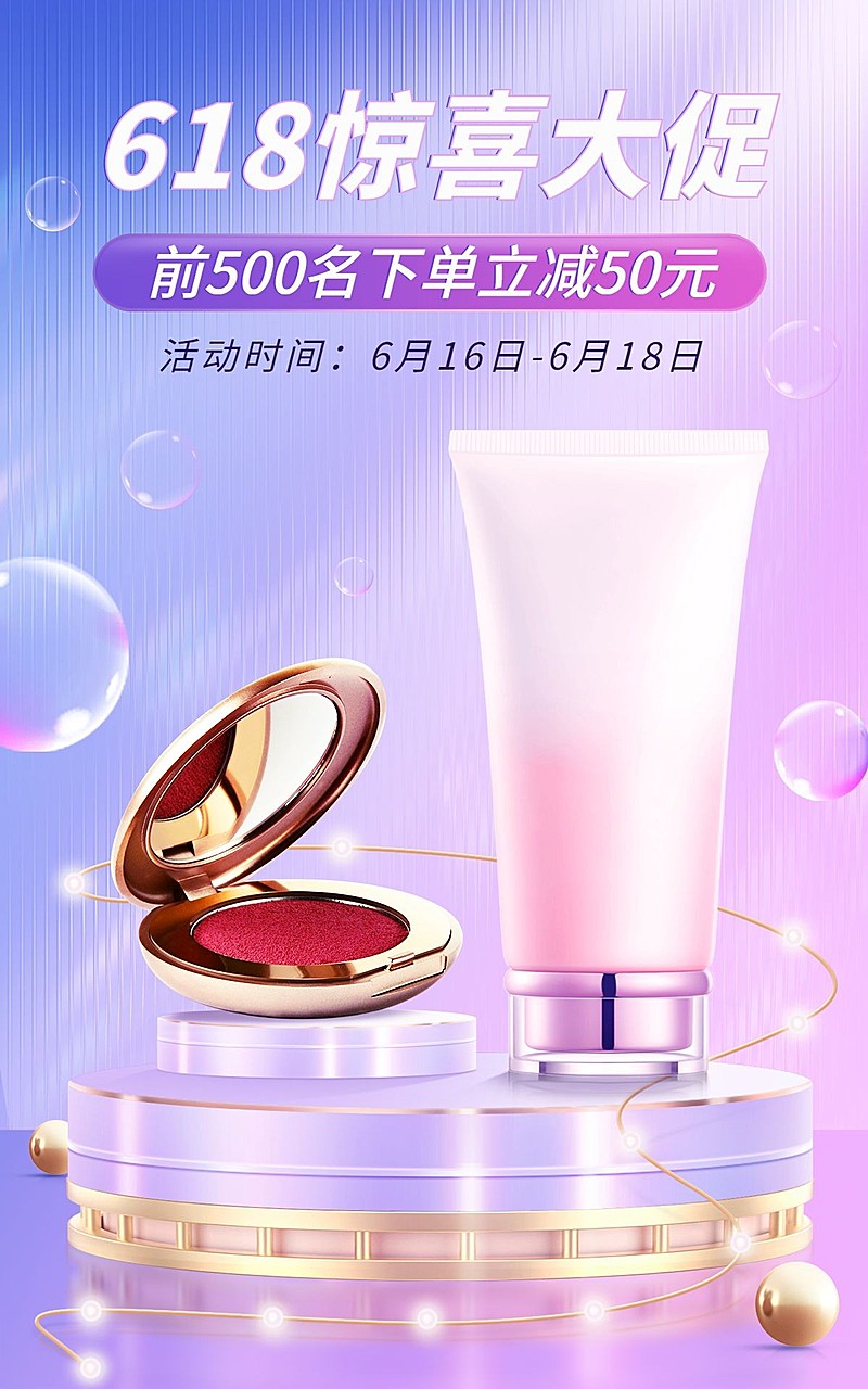 618美妆护肤海报