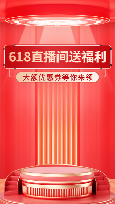 618立体3D直播间背景