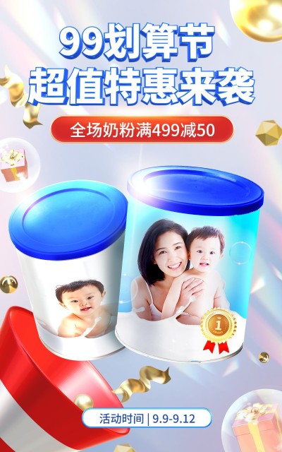 奶粉99划算节满减创意海报