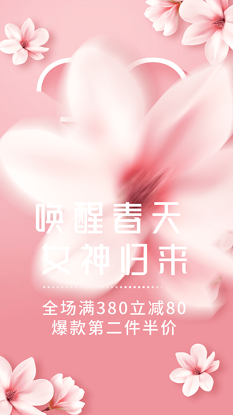 妇女节产品营排版手机海报