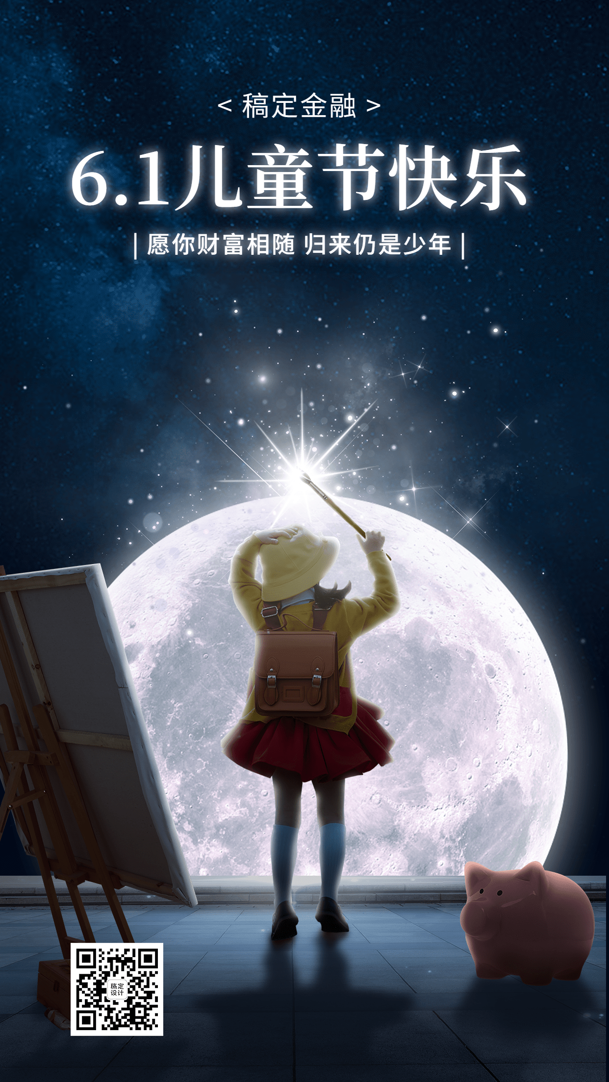 61儿童节金融保险节日祝福创意插画梦幻风手机海报