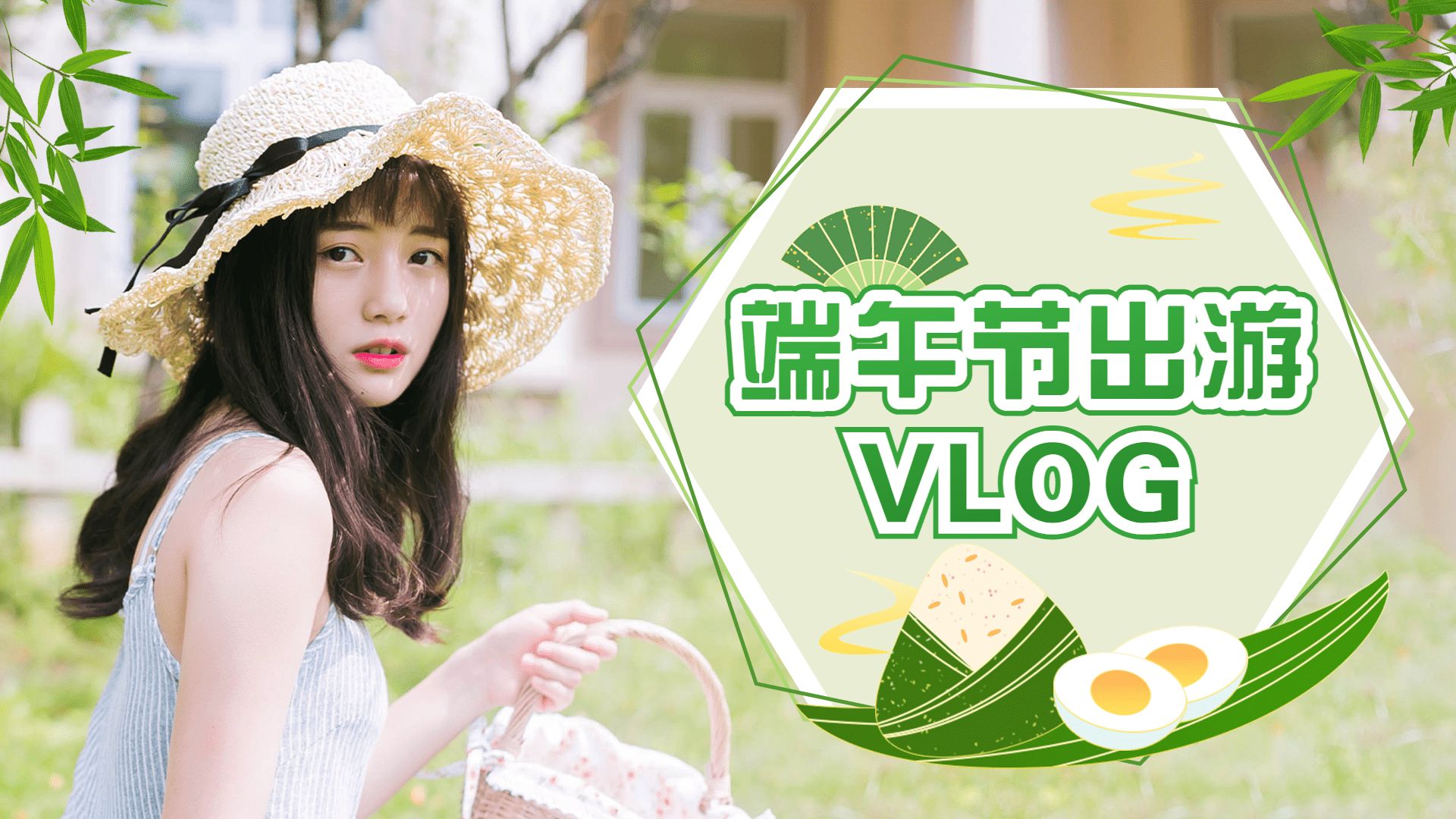 清新实景轻设计端午节出行vlog横版视频封面预览效果