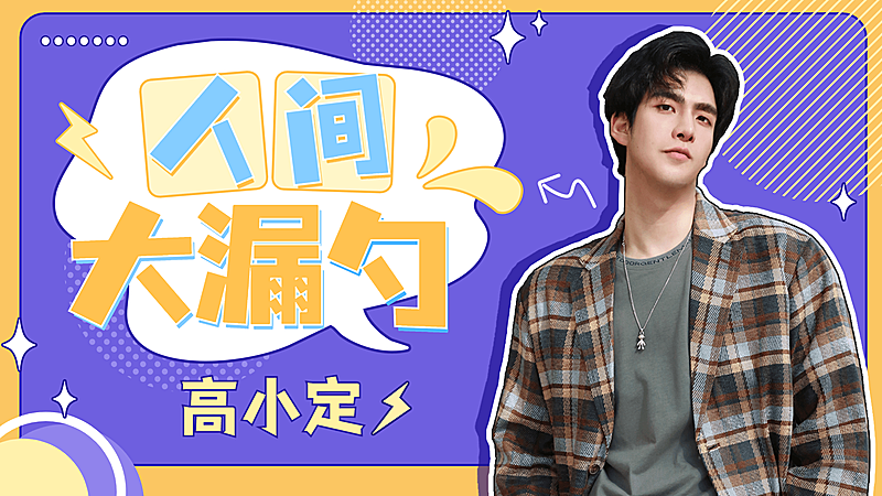 综艺风醒目大字饭制横版视频封面