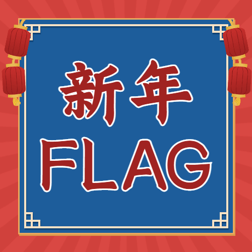 春节节日晒照复古公众号次图预览效果