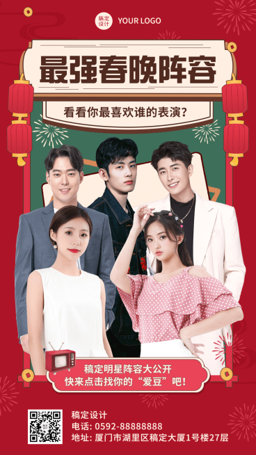 春节除夕夜春晚话题互动手机海报预览效果