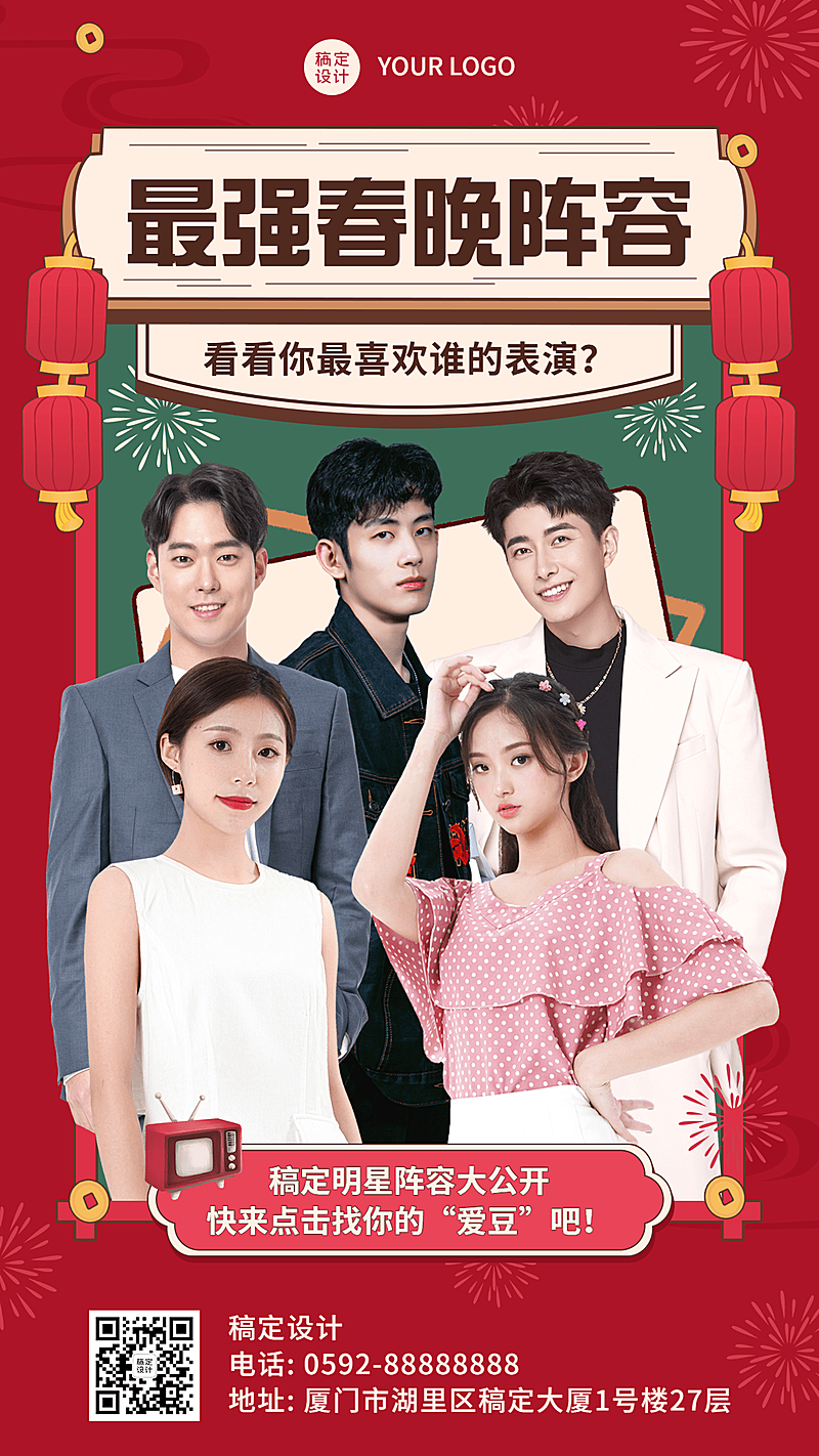 春节除夕夜春晚话题互动手机海报