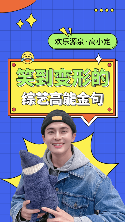 综艺风明星混剪竖版视频封面