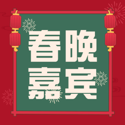 春节除夕夜春晚话题互动公众号次图