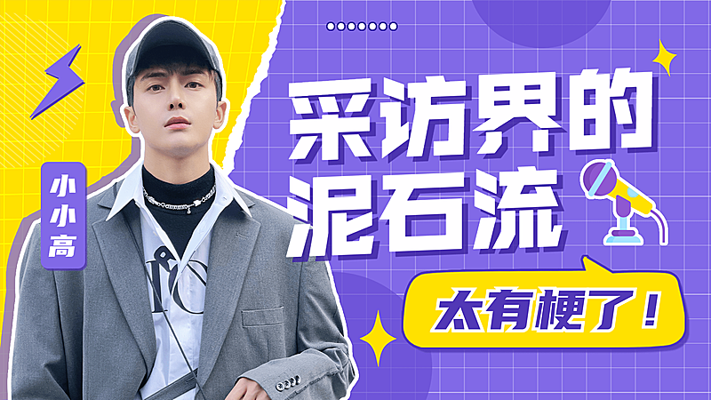 综艺风醒目大字饭制横版视频封面