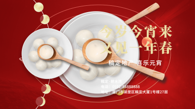 房地产元宵节日祝福文艺横版视频封面