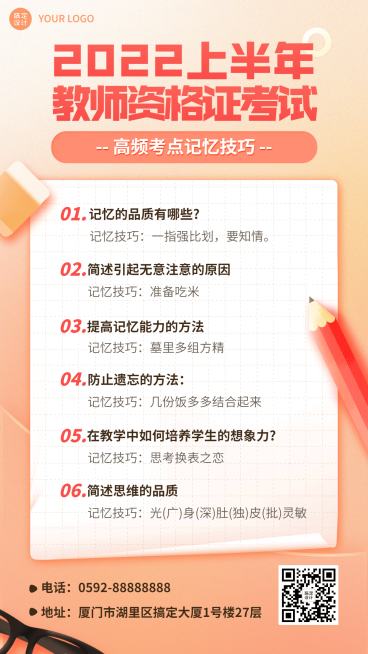 教资备考知识点手机海报预览效果