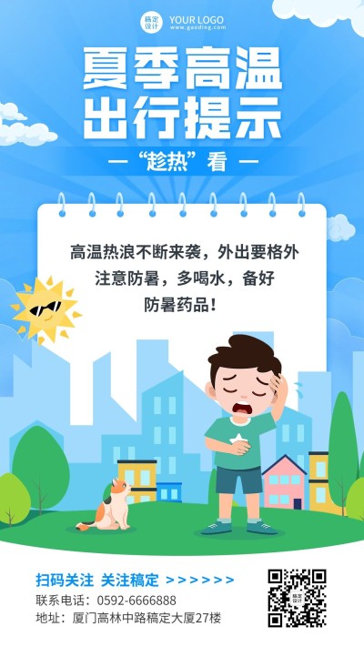 企业商务夏季高温提示插画手机海报