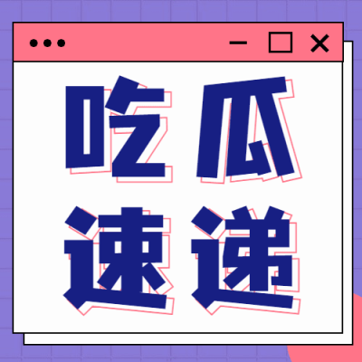 热点名人资讯吃瓜公众号次图