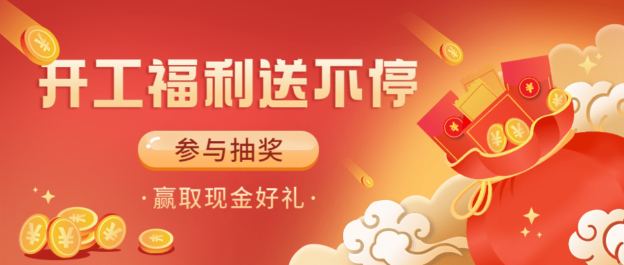 餐饮美食福袋营销喜庆众号首图预览效果