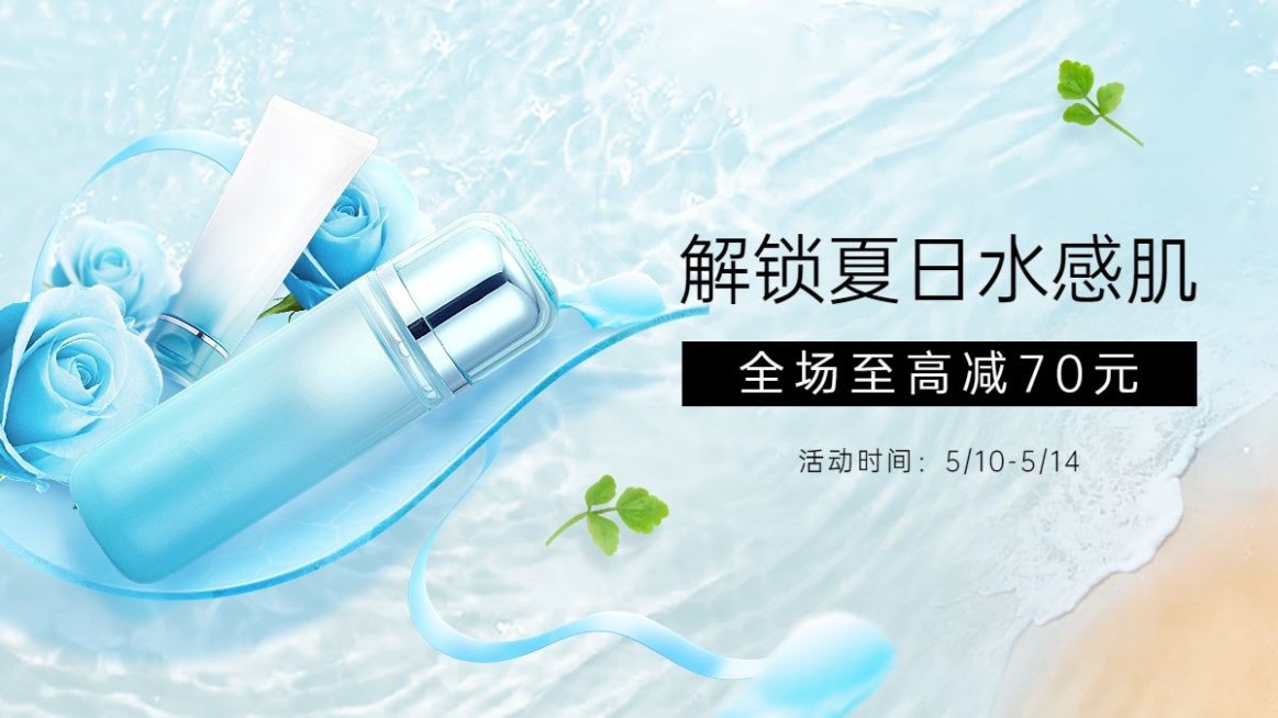 夏上新美妆水乳海报banner预览效果