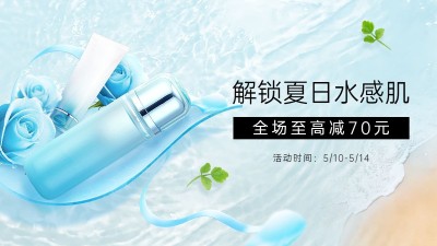 夏上新美妆水乳海报banner