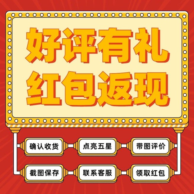 电商好评返现通用直通车商品主图预览效果