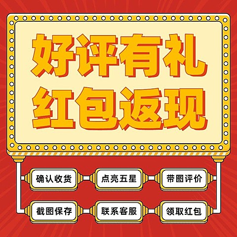 电商好评返现通用直通车商品主图