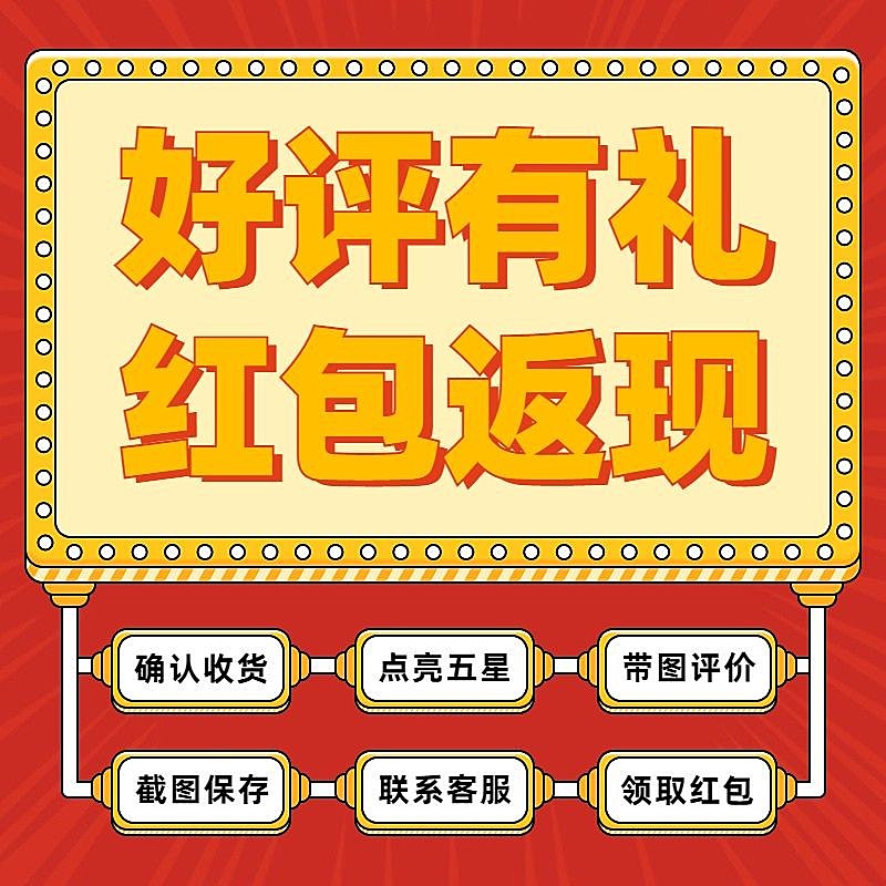 电商好评返现通用直通车商品主图