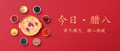 腊八大寒祝福过年合成公众号首图