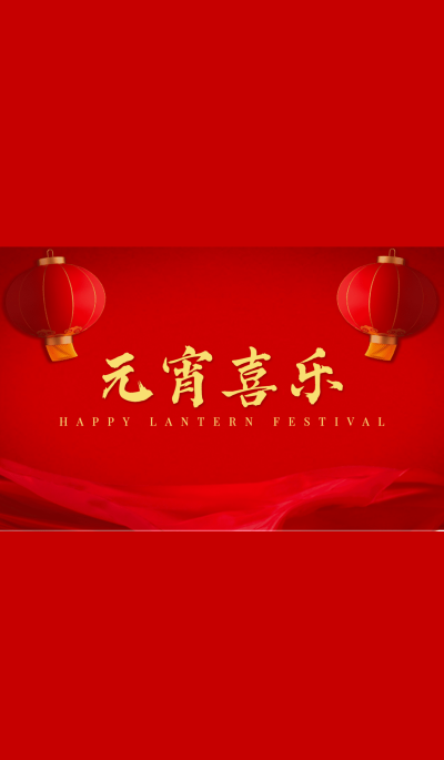 元宵节喜乐祝福灯笼微信状态背景