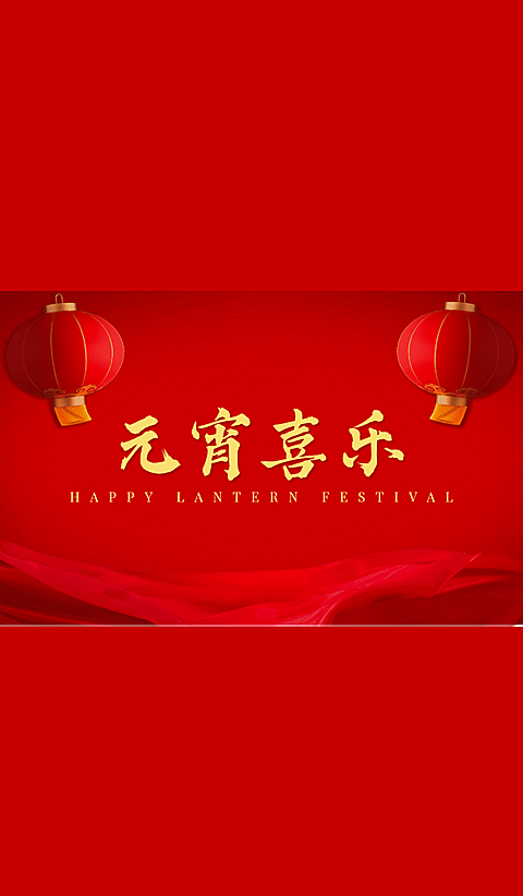 元宵节喜乐祝福灯笼微信状态背景