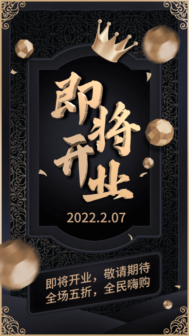 即将开业通知公告开业通知黑金预览效果