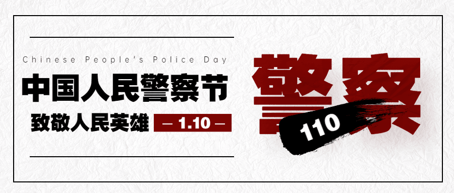 中国人民警察节110祝福大字公众号首图