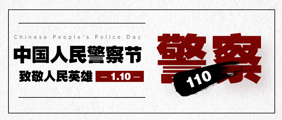 中国人民警察节110祝福大字公众号首图预览效果