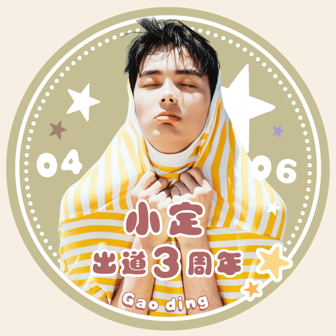 出道庆祝纪念圆形应援头像明星娱乐预览效果