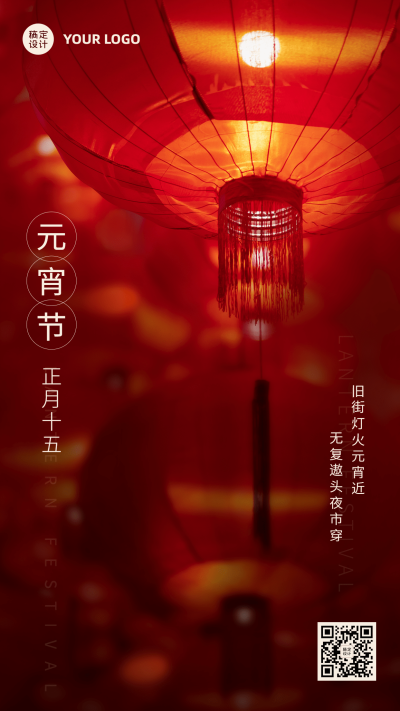 元宵节节日祝福实景灯笼手机海报