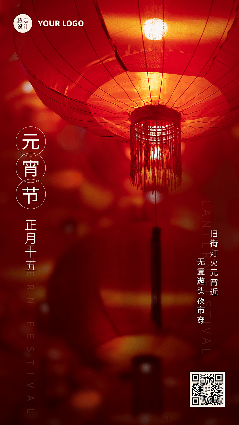 元宵节节日祝福实景灯笼手机海报