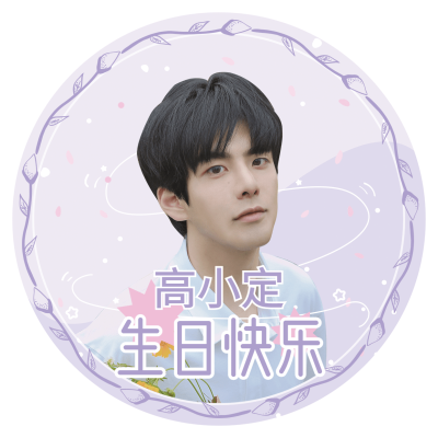 简约明星爱豆生日应援祝福头像