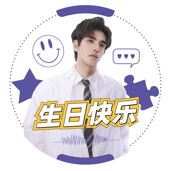 简约明星爱豆生日应援祝福头像预览效果