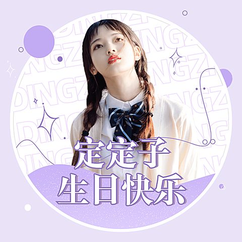 生日生贺清新简约饭圈头像明星应援
