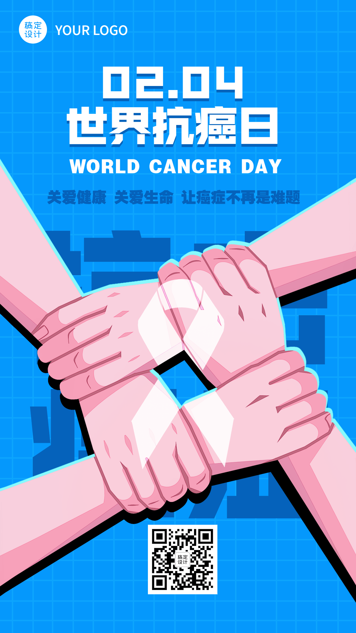 2.4世界抗癌日节日宣传简约手绘手机海报