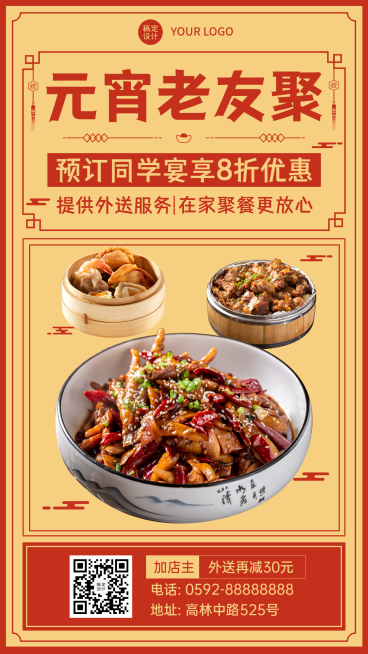餐饮元宵老友聚促销活动海报预览效果