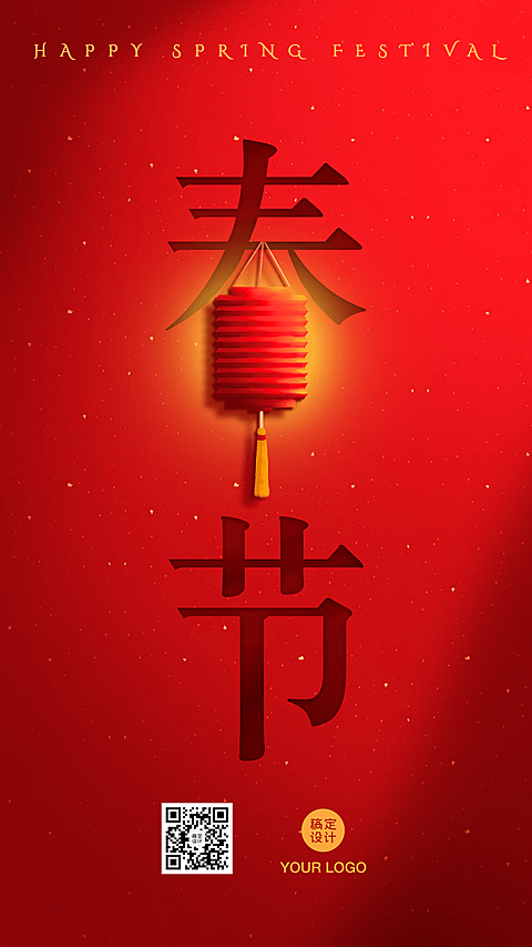 春节祝福喜庆合成手机海报