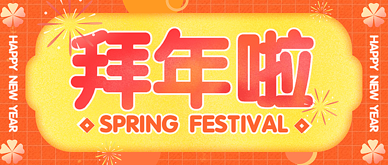 快乐春节大字祝福喜庆公众号首图