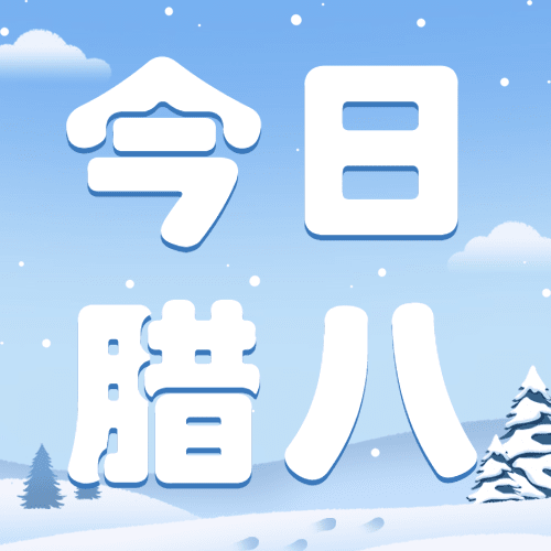 大寒腊八冬季雪景祝福公众号次图预览效果