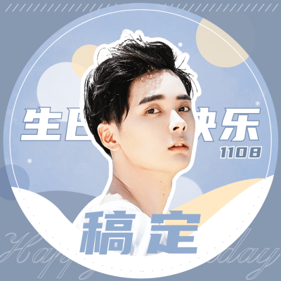 生日生贺简约饭圈头像明星应援